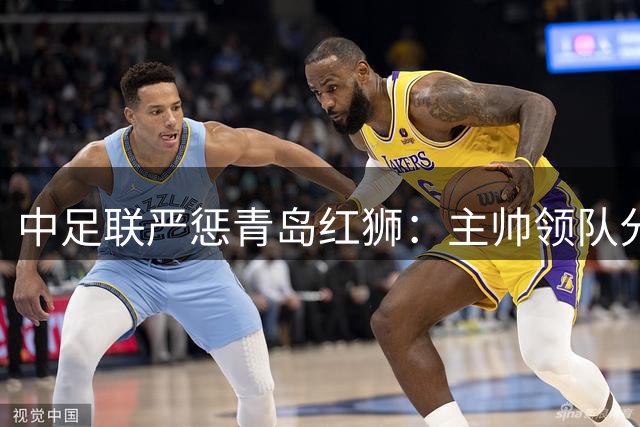 中足联严惩青岛红狮：主帅领队分别遭禁赛